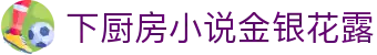 下厨房小说金银花露 - 下厨房by金银花露